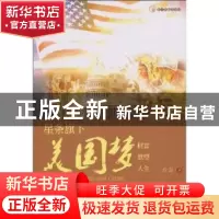 正版 星条旗下的美国梦 乔磊 暨南大学出版社 9787811355123 书籍