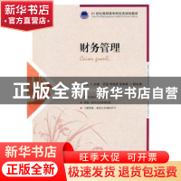 正版 财务管理 马红光 人民邮电出版社 9787115231147 书籍