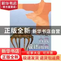 正版 中国古代设计图典 傅克辉 文物出版社 9787501030989 书籍