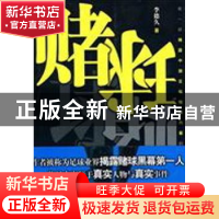 正版 赌球 德久著 中国社会科学出版社 9787500455493 书籍