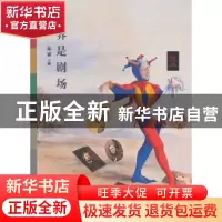 正版 世界是剧场 徐累 文化艺术出版社 9787503945830 书籍