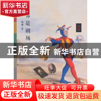 正版 世界是剧场 徐累 文化艺术出版社 9787503945830 书籍