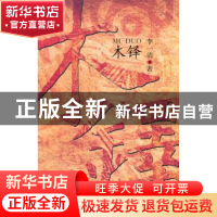 正版 木铎 李一清著 作家出版社 9787506354837 书籍