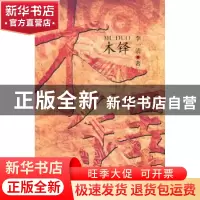 正版 木铎 李一清著 作家出版社 9787506354837 书籍