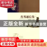 正版 肖邦通信集 林洪亮 中国社会科学出版社 9787500484950 书籍