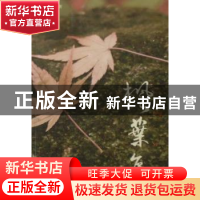 正版 枫叶集 刘世祥著 宁夏人民出版社 9787227045151 书籍