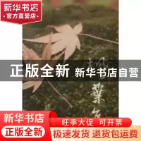 正版 枫叶集 刘世祥著 宁夏人民出版社 9787227045151 书籍