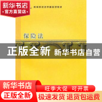 正版 保险法 王伟 格致出版社 9787543218321 书籍