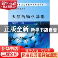 正版 天然药物学基础 魏修华主编 科学出版社 9787030274625 书籍