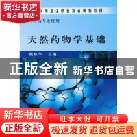 正版 天然药物学基础 魏修华主编 科学出版社 9787030274625 书籍
