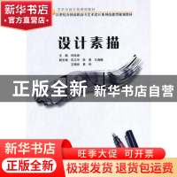 正版 设计素描 何先球 北京大学出版社 9787301177310 书籍