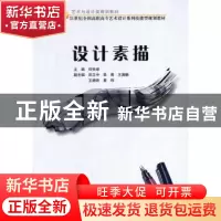 正版 设计素描 何先球 北京大学出版社 9787301177310 书籍