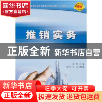 正版 推销实务 陈妍 人民邮电出版社 9787115238986 书籍