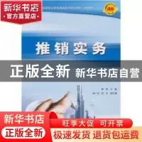 正版 推销实务 陈妍 人民邮电出版社 9787115238986 书籍