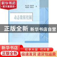 正版 动态数据挖掘 倪志伟[等]著 科学出版社 9787030283474 书籍