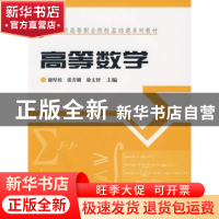正版 高等数学 谢厚桂 中国林业出版社 9787503856969 书籍