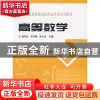 正版 高等数学 谢厚桂 中国林业出版社 9787503856969 书籍