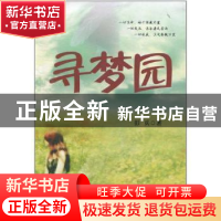 正版 寻梦园 彭兵 北京燕山出版社 9787540224226 书籍