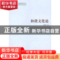 正版 和谐文化论 韩美群 中国社会科学出版社 9787500492429 书籍