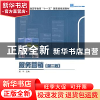 正版 服务营销 邱华主编 科学出版社 9787030277152 书籍
