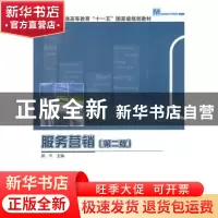 正版 服务营销 邱华主编 科学出版社 9787030277152 书籍