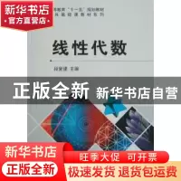 正版 线性代数 段复建主编 科学出版社 9787030282224 书籍