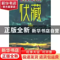 正版 伏藏:第3卷:镇魔图 飞天 九州出版社 9787510804502 书籍