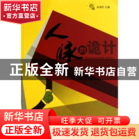 正版 人脉的诡计 金海民 主 九州出版社 9787510800139 书籍