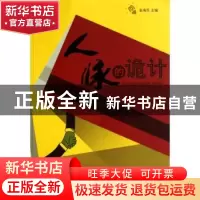 正版 人脉的诡计 金海民 主 九州出版社 9787510800139 书籍