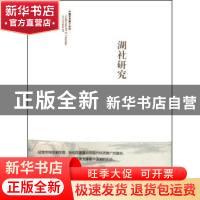 正版 湖社研究 吕鹏 文化艺术出版社 9787503937675 书籍