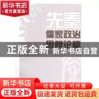 正版 先秦儒家政治思想论稿 王杰 人民出版社 9787010091617 书籍