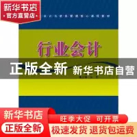 正版 行业会计 唐棠  上海财经大学出版社 9787564208325 书籍