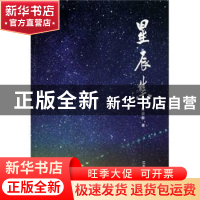 正版 星辰集 陈耀群著 江苏大学出版社 9787811301496 书籍