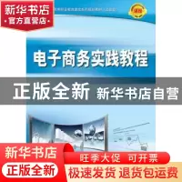 正版 电子商务实践教程 汤云 人民邮电出版社 9787115239174 书籍