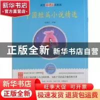 正版 中国短篇小说精选 龙儒民选编 线装书局 9787512002418 书籍