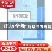 正版 频率测度论 田传俊著 科学出版社 9787030287915 书籍