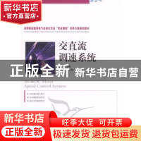正版 交直流调速系统 陈相志 人民邮电出版社 9787115245007 书籍