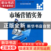 正版 市场营销实务 李海琼 机械工业出版社 9787111327950 书籍