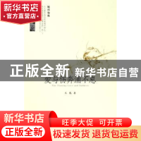 正版 爱与伤奔涌不息 王鹤著 南方日报出版社 9787549100798 书籍