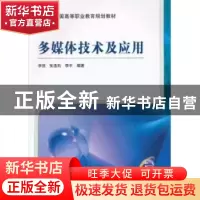 正版 多媒体技术及应用 李强 机械工业出版社 9787111314202 书籍