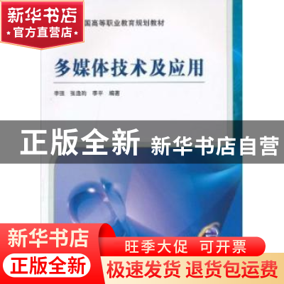 正版 多媒体技术及应用 李强 机械工业出版社 9787111314202 书籍