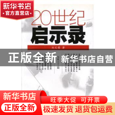 正版 20世纪启示录 刘文荣著 文汇出版社 9787807411406 书籍