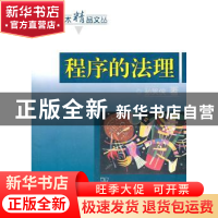 正版 程序的法理 孙笑侠 著 商务印书馆 9787100043120 书籍