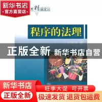 正版 程序的法理 孙笑侠 著 商务印书馆 9787100043120 书籍