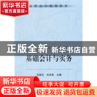 正版 基础会计与实务 刘淑芬 冶金工业出版社 9787502453176 书籍