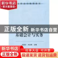 正版 基础会计与实务 刘淑芬 冶金工业出版社 9787502453176 书籍