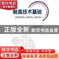 正版 制造技术基础 陈明 国防工业出版社 9787118071504 书籍