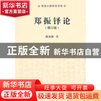 正版 郑振铎论 陈福康著 商务印书馆 9787100074810 书籍