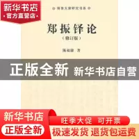 正版 郑振铎论 陈福康著 商务印书馆 9787100074810 书籍