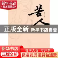正版 苦人 万禾著 河北大学出版社 9787810978248 书籍